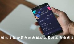 深入了解TP钱包以太坊矿工